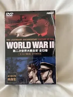 2026年最新】WORLD WAR II 第二次世界大戦全史 全13巻 DVD-BOXの人気