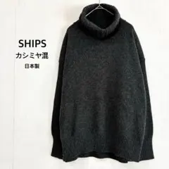 【シップス】ニット セーター F グレー カシミヤ混 タートルネック 上質 暖か