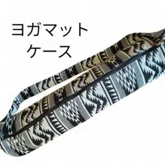 【新品未使用】幾何学模様 ヨガマットケース