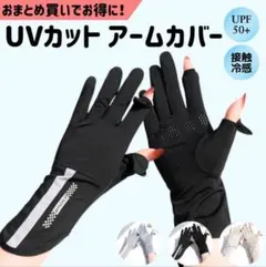 アームカバー UVカット 日焼け止め 日焼け防止 手袋 レディース 冷感