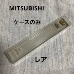 【値下げ レア】三菱鉛筆MITSUBISHI 筆箱 万年筆ケース ケースのみのサムネイル