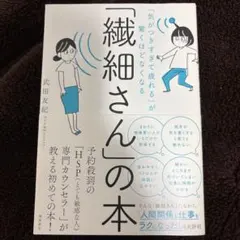 「気がつきすぎて疲れる」が驚くほどなくなる 「繊細さん」の本