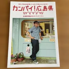 【美品】　カンパイ！広島県 ガイドブック VOL.2