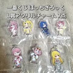 ぼっちざろっく一番くじ L賞アクリルチャーム 7点