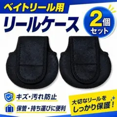 ベイトリール用 リールケース 2個セット 保護カバー　ケースのサムネイル