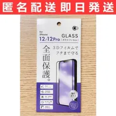 iPhone12/12Pro兼用 フチまで守る 液晶画面全面保護ガラスフィルム