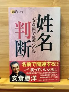 姓名判断 安斎勝洋