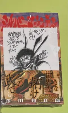 銀嶺 シルバー マウンテン1巻 藤田和日郎 初版帯つき - メルカリ