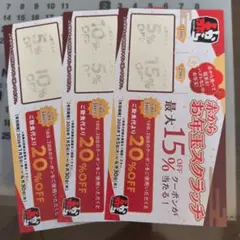 食事券 15%・20%割引 3回使用可能