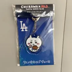 ちいかわ×ドジャース アクリルキーホルダー ちいかわ