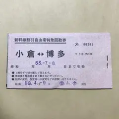 2025年最新】新幹線 自由席回数券の人気アイテム - メルカリ