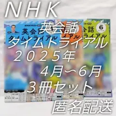 NHK英会話テキスト☆英会話タイムトライアル☆2025年４〜６月分３冊☆匿名配送