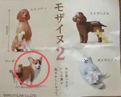 モザイヌ2 コーギー