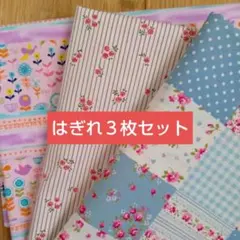 はぎれ生地３枚セット