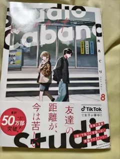 スタジオカバナ　８巻