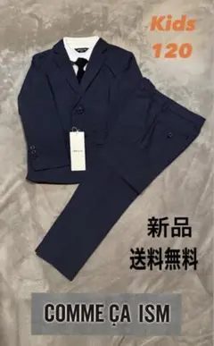 COMME CA ISM ネイビー フォーマルスーツ 120
