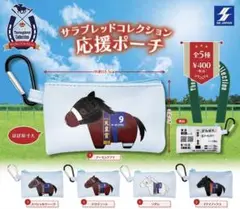 サラブレッドコレクション応援ポーチ