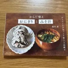 からだ整えおにぎりとみそ汁