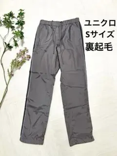 ユニクロ　裏フリース 防寒 ナイロンパンツ 裏起毛　S