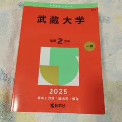 武蔵大学2025年版