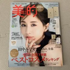 【雑誌のみ】美的 2023年1月号 田中みな実