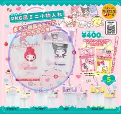ガチャガチャ　PKG風ミニ小物入れ　マイメロディ　クロミ　ミニチュア