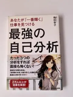 あなたが「一番輝く」仕事を見つける 最強の自己分析