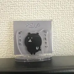 ナガノ展　ナガノフレンズ　レイヤーアクリルスタンド　ダークくま