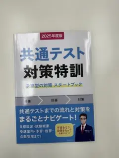 トライ共通テスト対策特訓 2025年度版 5冊