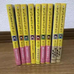 ちびまる子ちゃん　1ー9巻　文庫　全巻