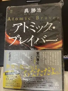 アトミック・ブレイバー