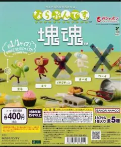 【新品・未開封】塊魂 ならぶんです ガチャ