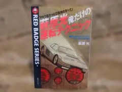 萩原光 俺だけの運転テクニック (別冊ベストカーガイド) 絶版単行本 1986 萩原光 俺だけの運転テクニック RED BADGE SERIES - メルカリ