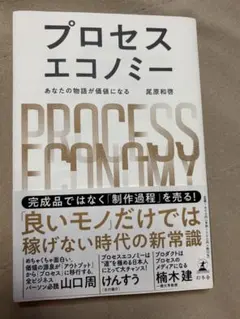 プロセスエコノミー 尾原和容著