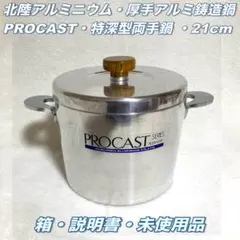 ⛳【未使用・外箱付き】北陸アルミニウム PROCAST 特深型両手鍋 21cmのサムネイル