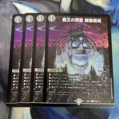 覇王の頭蓋　髑髏魔城　4枚