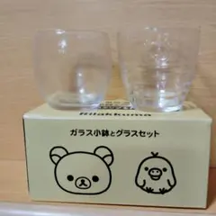リラックマ グラスセット 2個