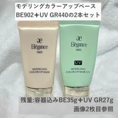 Elegance モデリングカラーアップベース 2本セット