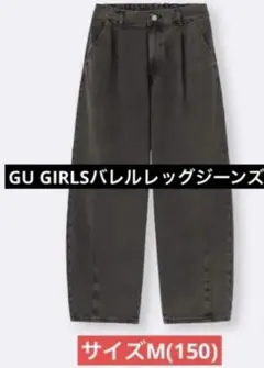 GU バレルレッグジーンズ M(150)　黒デニム　ブラック　351706