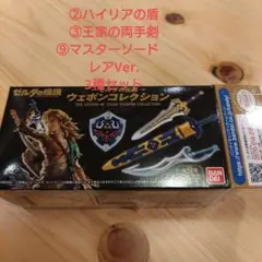 ゼルダの伝説　ウェポンコレクション 3種