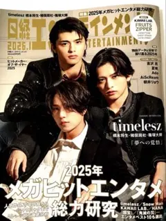 日経エンタテインメント　2026年1月号　timelesz