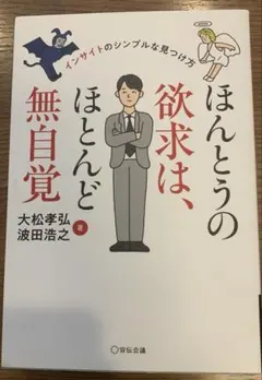 ほんとうの欲求は、ほとんど無自覚