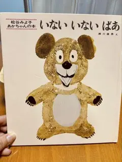 いないいないばあ 松谷みよ子 絵本