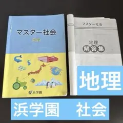 浜学園　6年社会　志望校別/入試直前/マスター社会　2022年 浜学園 6年社会 志望校別/入試直前/マスター社会 2022年