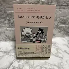 おいしくってありがとう 味な副音声の本