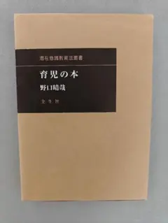 野口晴哉　「育児の問題（一） 乳児の栄養と入浴」＆ 「触手療法高等講座」７冊 野口晴哉 「育児の問題（一） 乳児の栄養と入浴」＆ 「触手療法高等