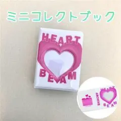 ミニコレクトブック ハート BEAM