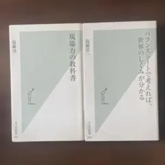 現場力の教科書、バランスシートで考えれば、世界のしくみが分かる