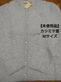 【ELANFRERE】カシミヤ混 長袖カーディガン　Mサイズ