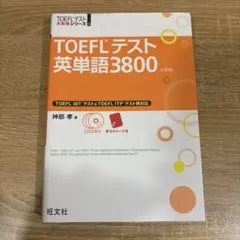 TOEFLテスト英単語3800